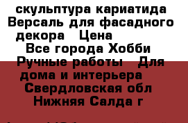 скульптура кариатида Версаль для фасадного декора › Цена ­ 25 000 - Все города Хобби. Ручные работы » Для дома и интерьера   . Свердловская обл.,Нижняя Салда г.